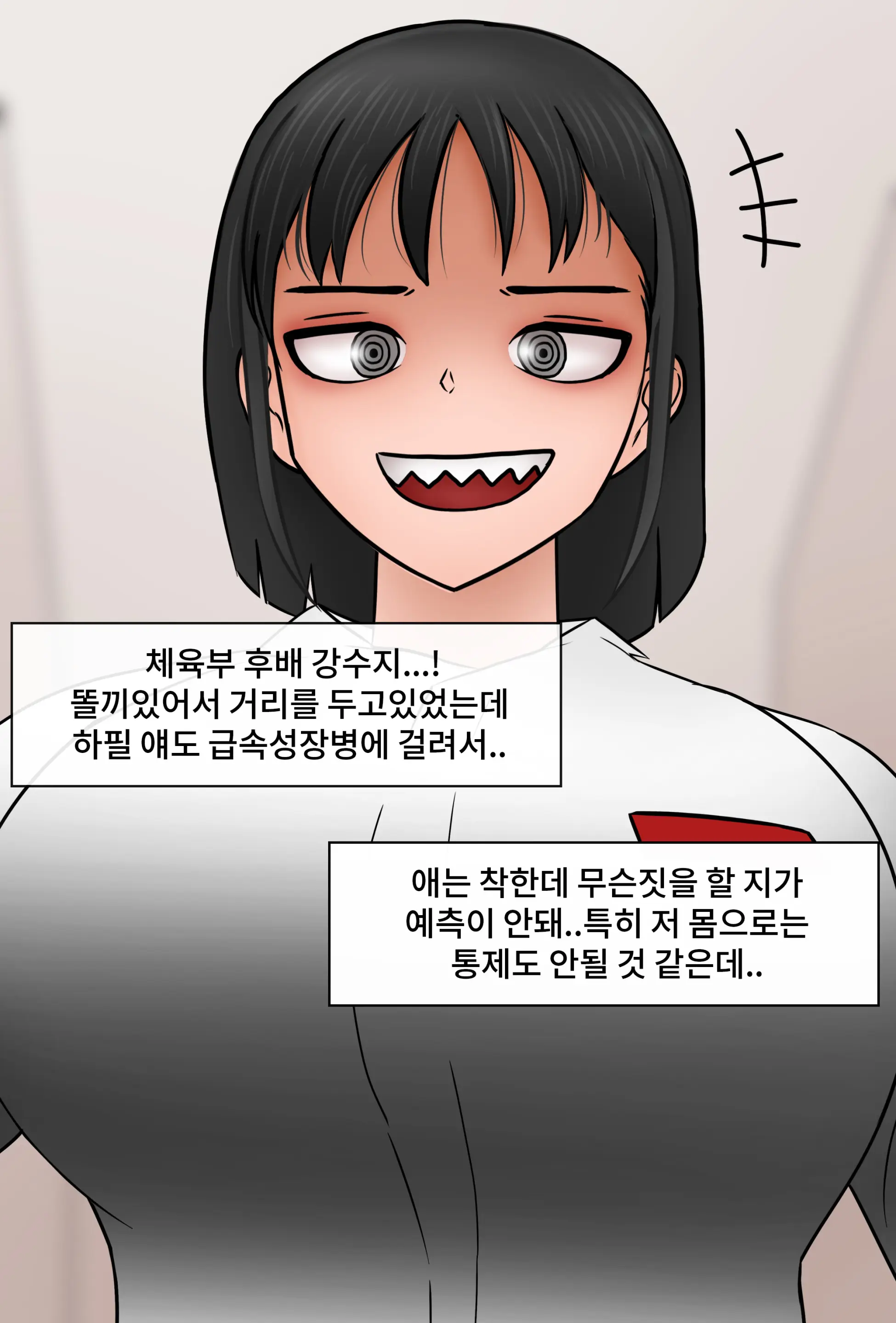 커진 여친 Girlfriend Has Grown Up